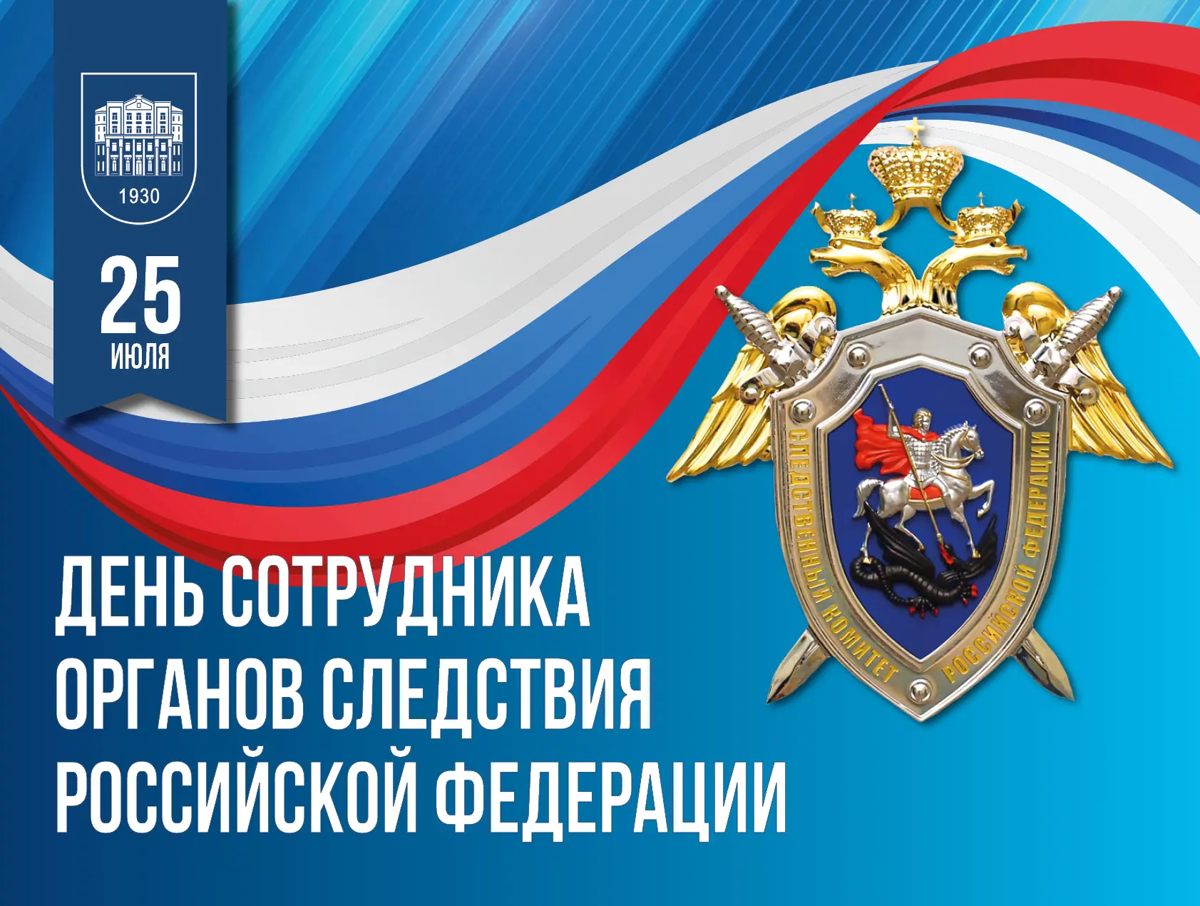 25 июля - День сотрудника органов следствия Российской Федерации