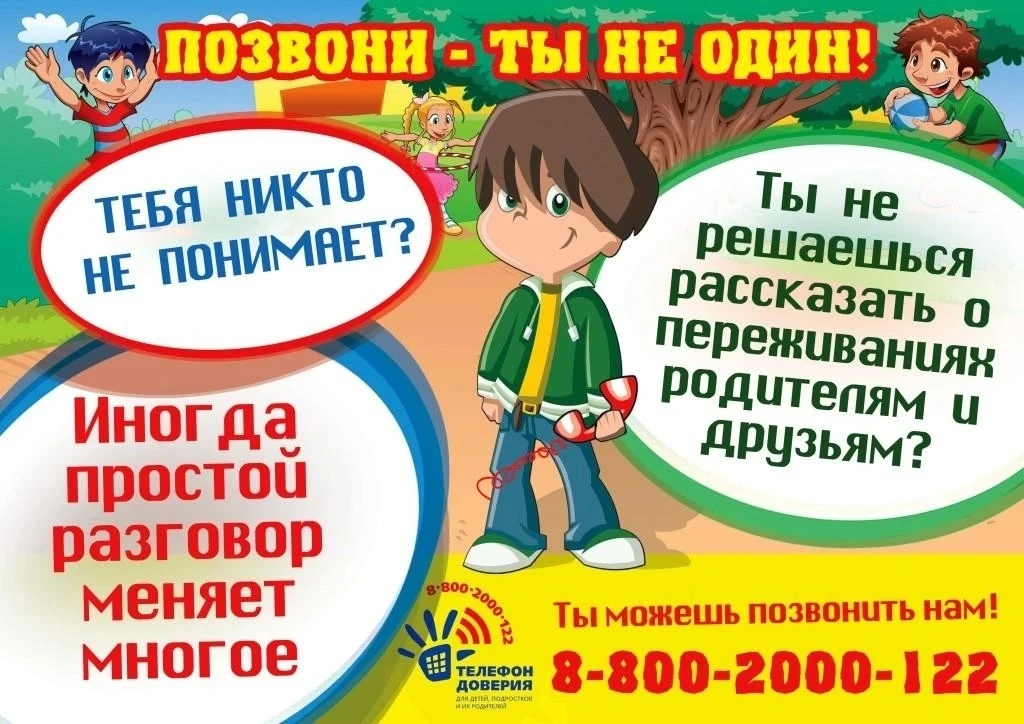 Детский телефон доверия: профессиональная помощь детям и родителям

Детский телефон доверия — служба