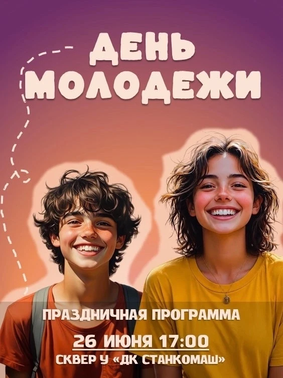 🗓 26 июня 
📍 сквер Дворца культуры «Станкомаш»🎼
⏰ 17.00

🎉День молодежи в Ленинском районе! 🎉

