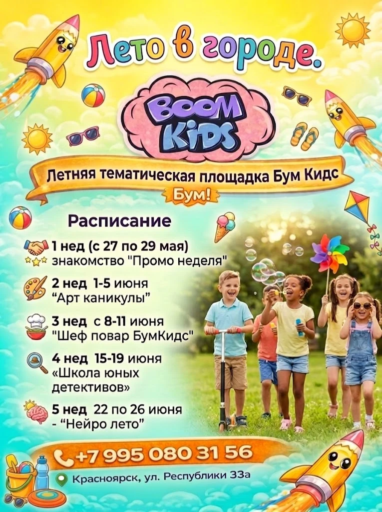 Лето в городе с БумКидс!