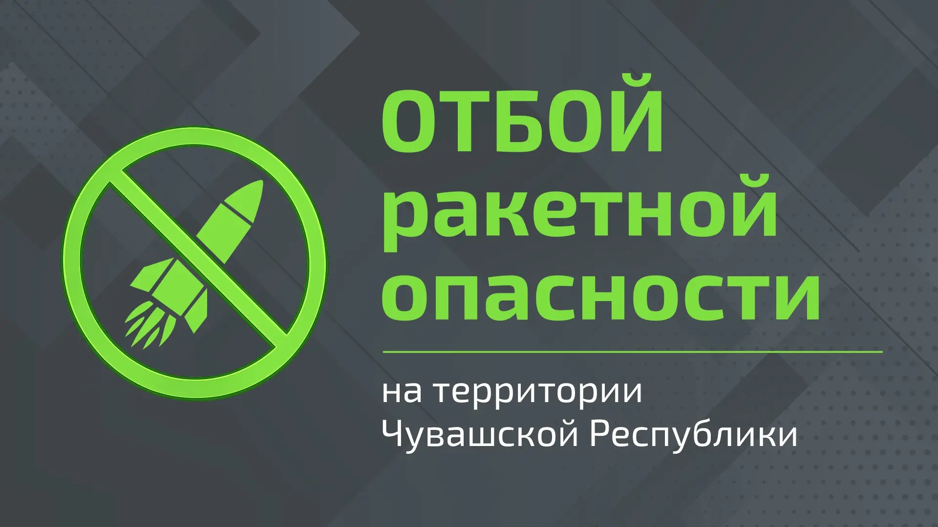 🟢Внимание! В Чувашской Республике отбой ракетной опасности.