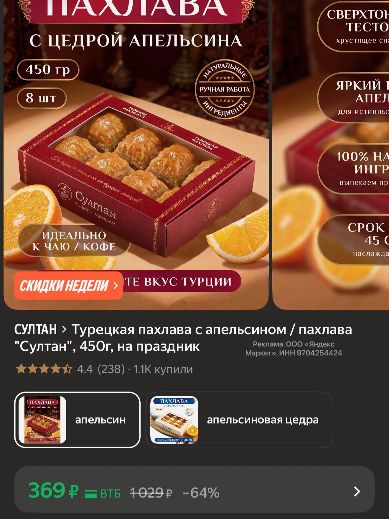 Пахлава с апельсином 450 гр