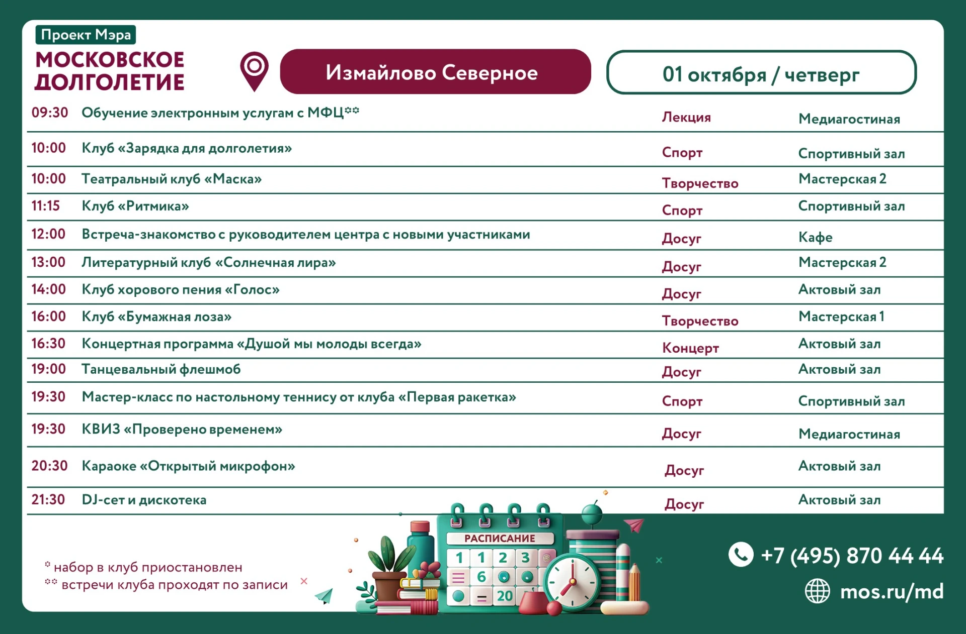 Расписание на