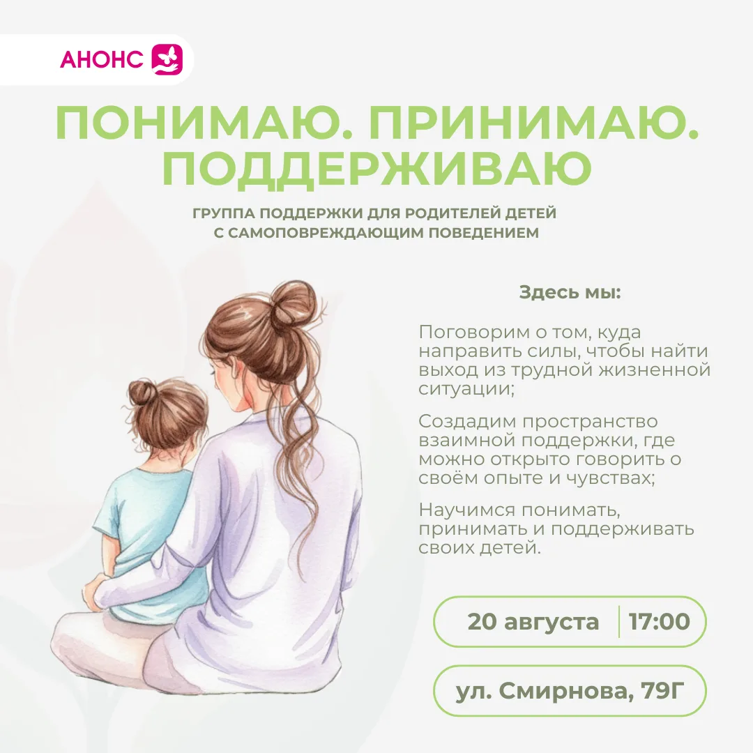 Группа поддержки «Понимаю. Принимаю. Поддерживаю» приглашает родителей 🙏