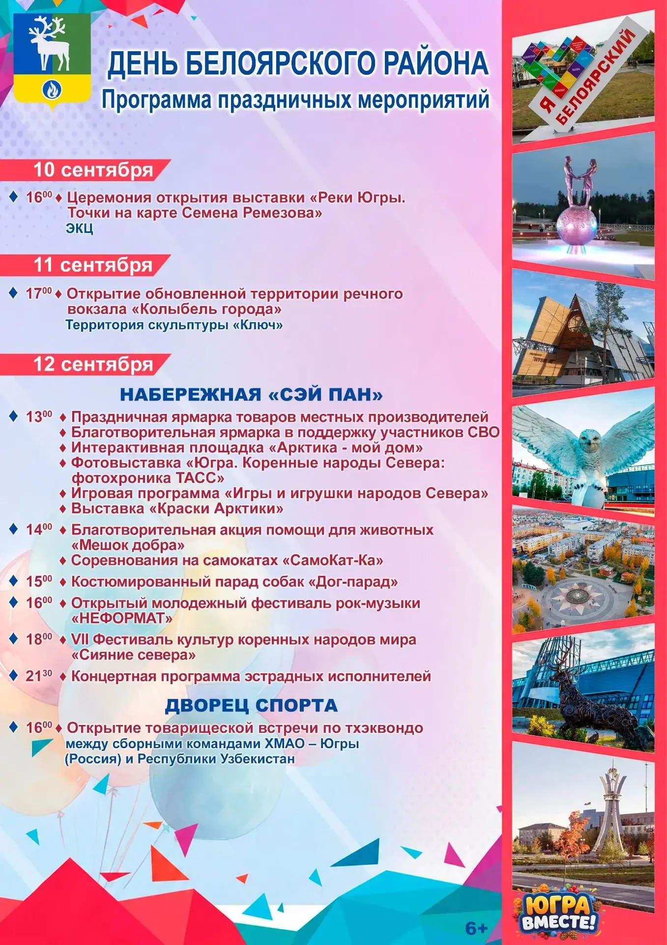 Приглашаем всех на празднование дня Белоярского района 🎊🎂