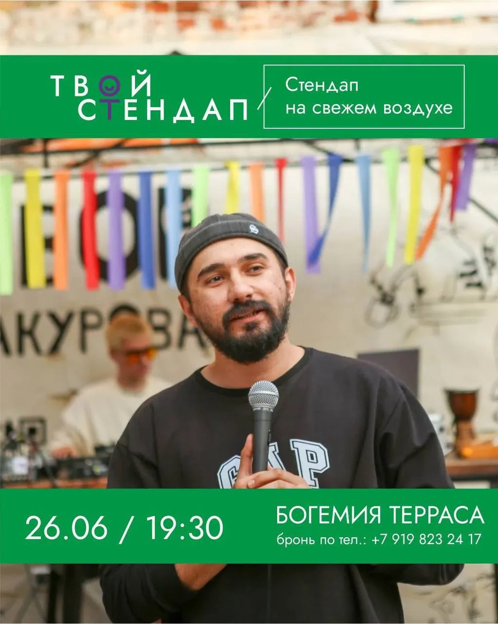 Стендап на свежем воздухе 26 июня! 
 
Если вы никогда не были на стендап-вечере — это отличная возмо