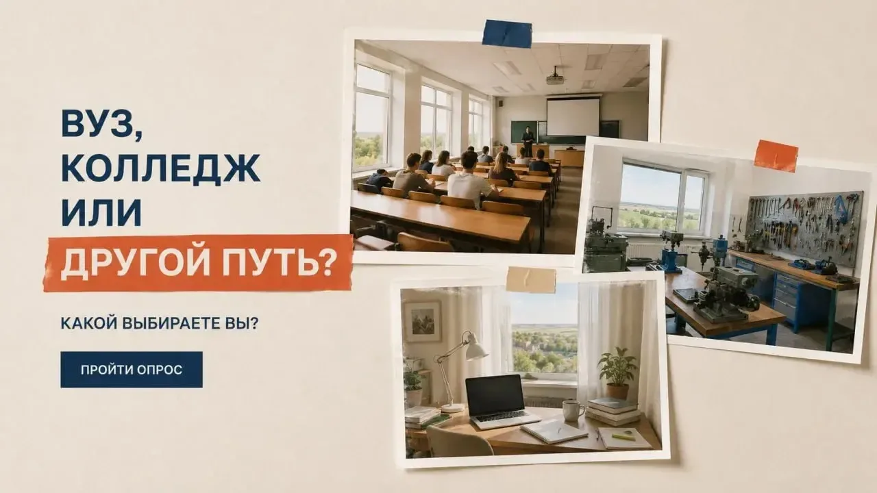 📣 Вуз, колледж или совсем другой путь после школы?