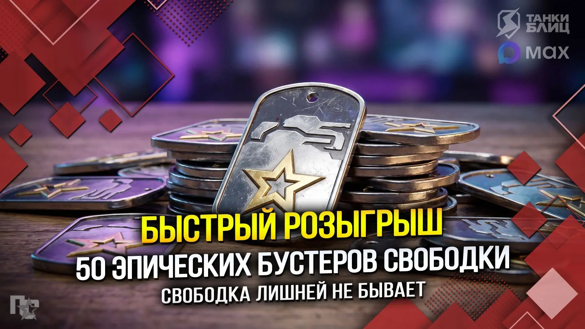 РОЗЫГРЫВАЮ 50 ЭПИЧЕСКИХ БУСТЕРОВ СВОБОДНОГО ОПЫТА!