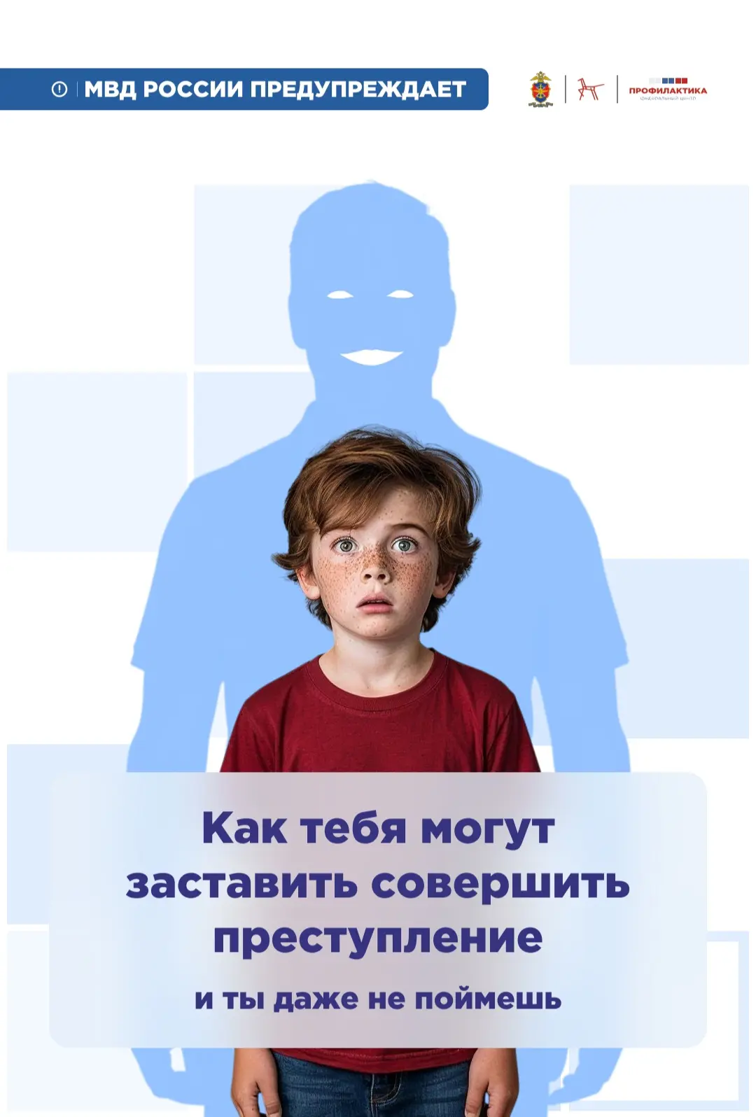 Внимание, учащиеся и родители!
МВД России предупреждает: злоумышленники могут пытаться вовлечь подро