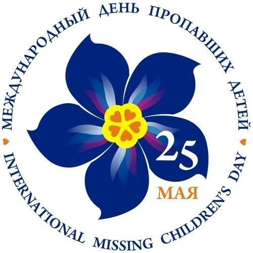 25 мая — Международный День пропавших детей.