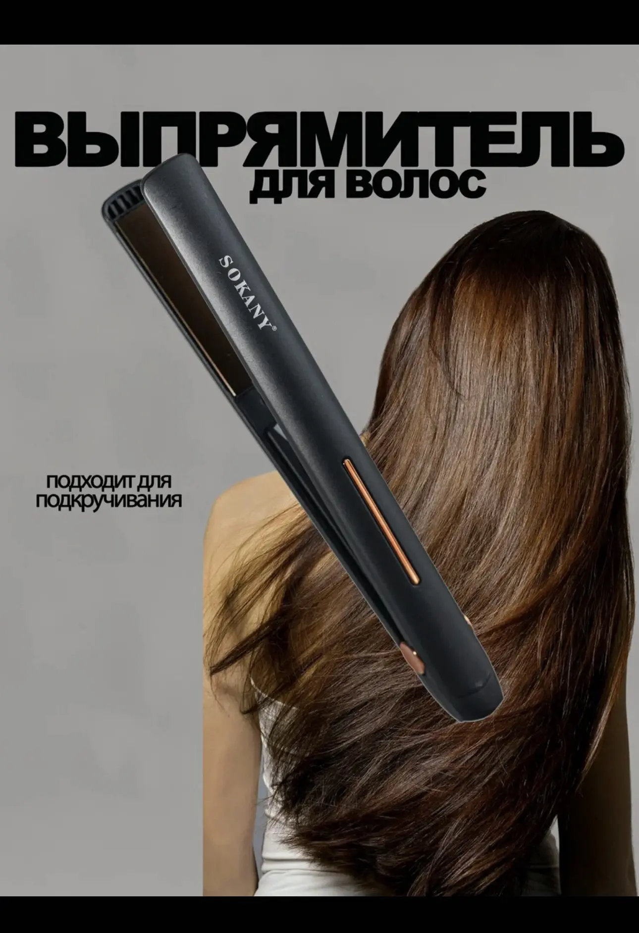 Выпрямитель, утюжок для волос