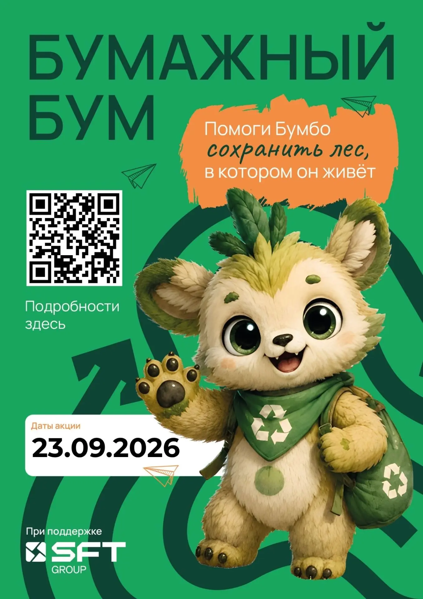 🌷 ♻ Бумажный Бум!