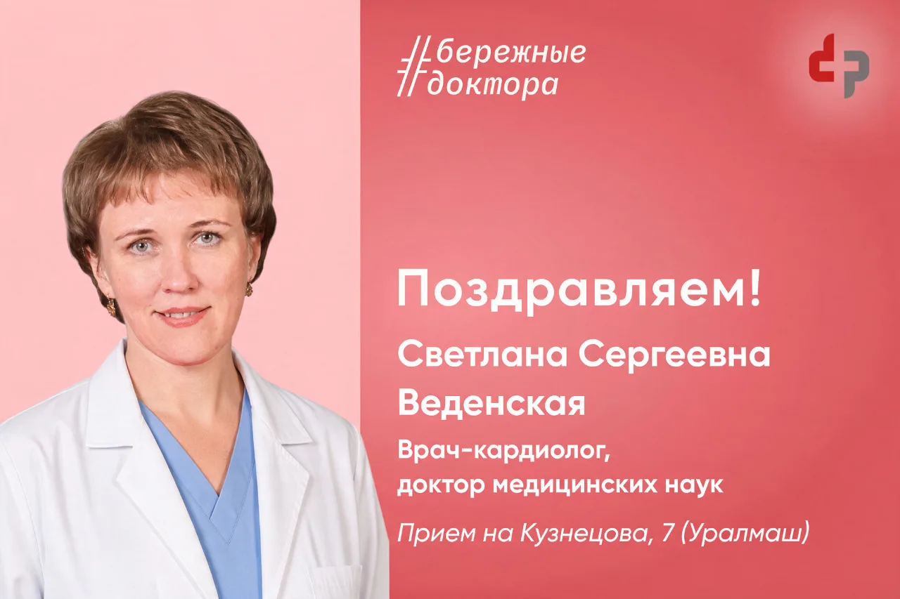 Врач-кардиолог нашей клиники Светлана Веденская успешно защитила диссертацию и получила...