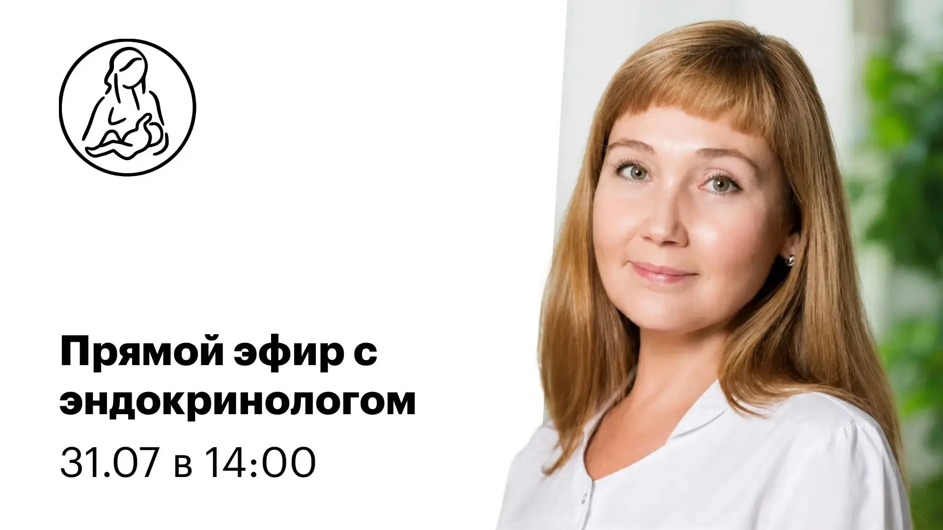 Уже СЕГОДНЯ в 14:00 приглашаем на прямой эфир!