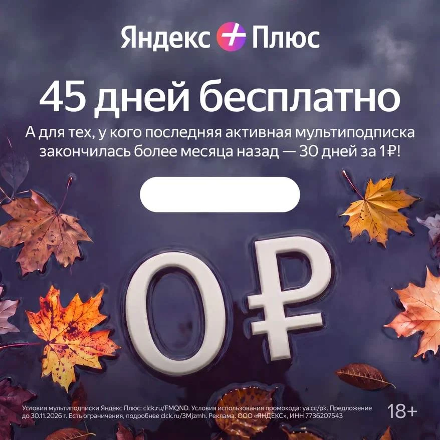 🎧 Твой личный промокод на Яндекс Плюс