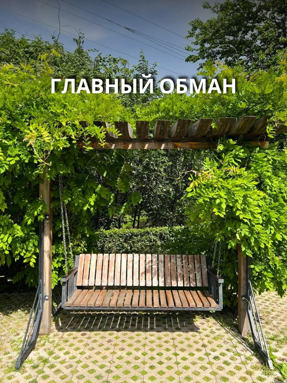 Главный обман

💫 Вы думали, что строите дворец для двоих. А оказалось, что вы в одиночку возводили 