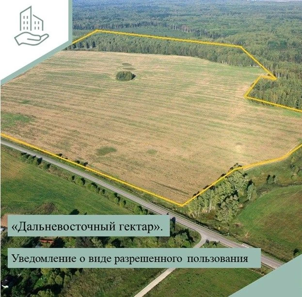 🌱Программа «Гектар на Дальнем Востоке и в Арктике»

📣Обращаем ваше внимание

🔹Гражданам, участвую