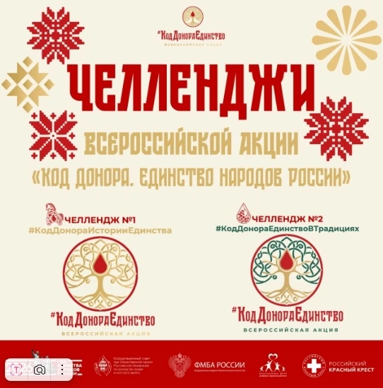 💢Всероссийская акция «Код донора. Единство народов России»