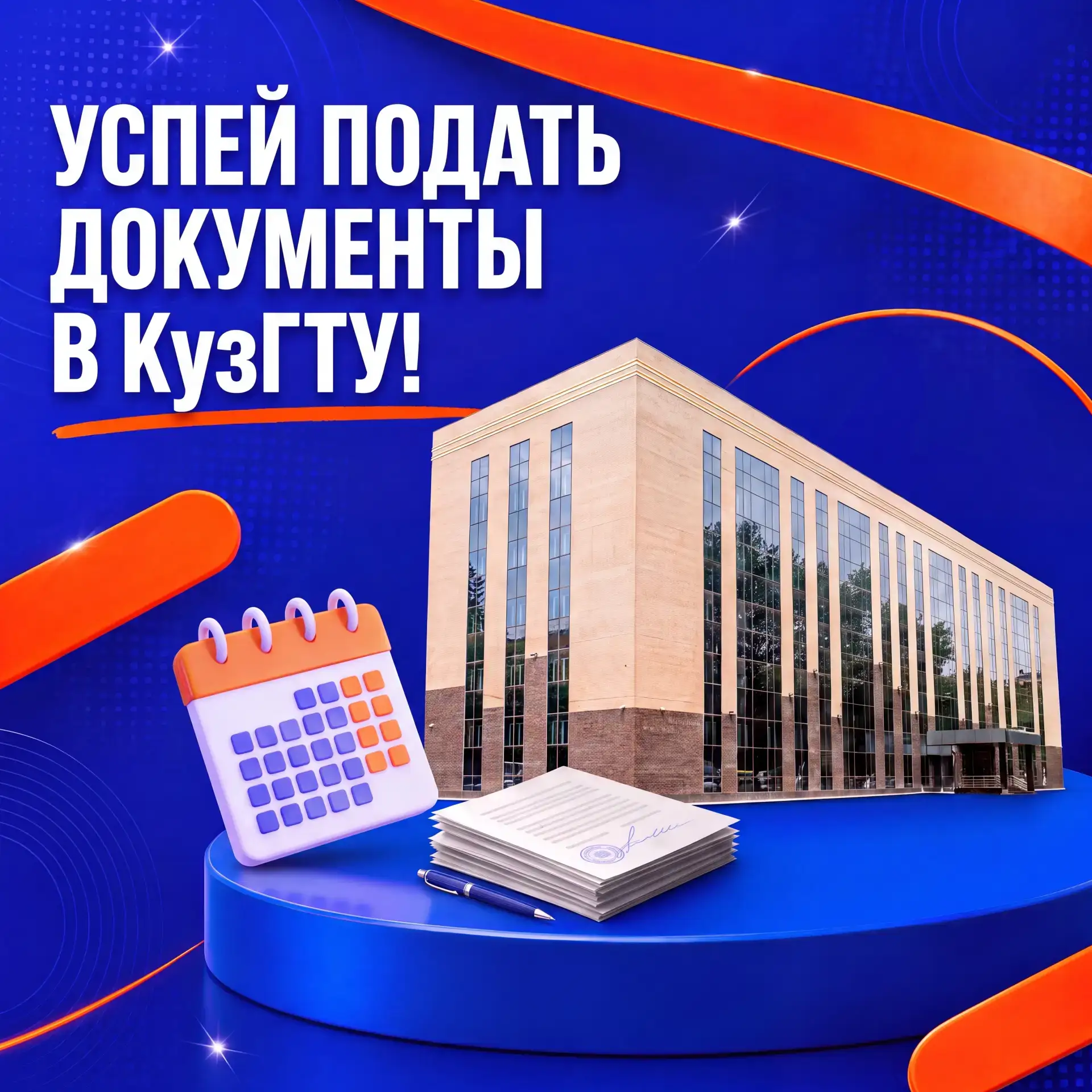 🎓 Не пропусти важные даты приемной кампании КузГТУ!