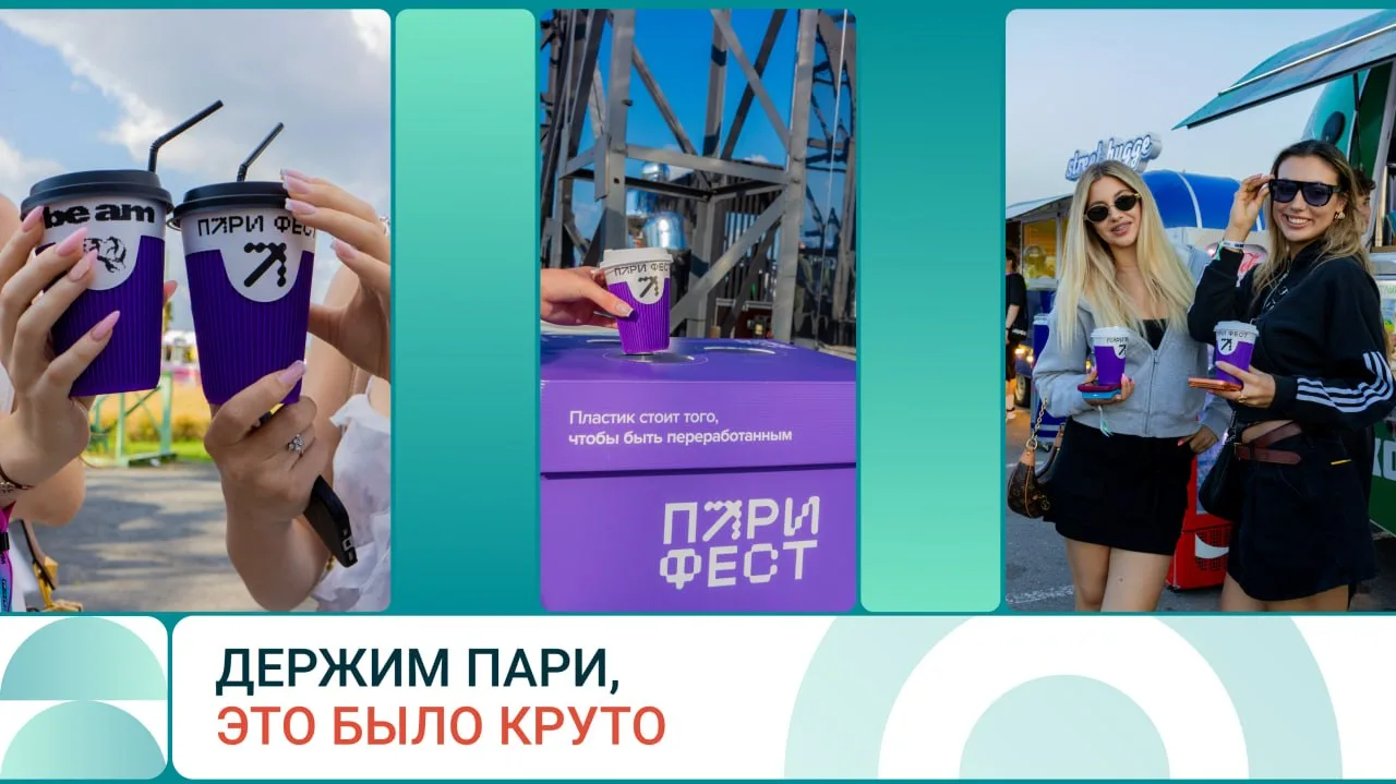 Не зовите нас,

если ваш фестиваль не похож на этот — то есть не такой экологичный, как ПАРИ ФЕСТ.


