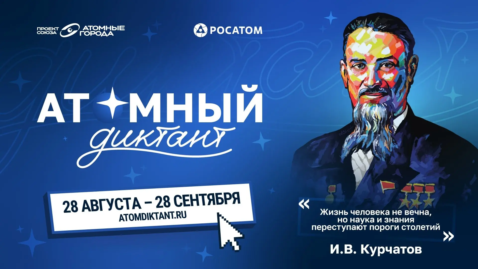 — Что такое «Атомный диктант»? Обязательно нужно быть физиком, чтобы участвовать? 🫣