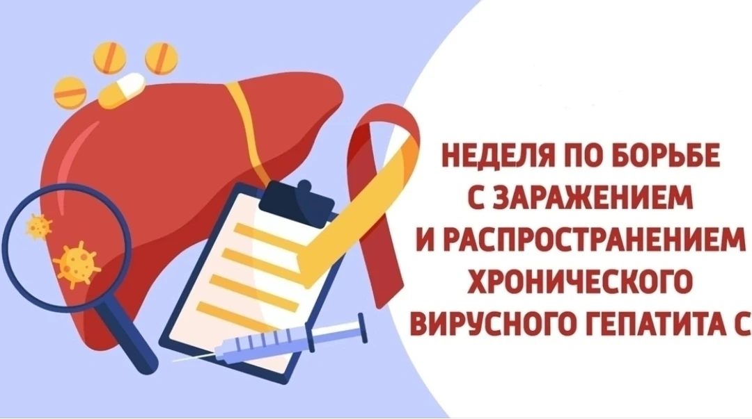 9-15 марта – Неделя по борьбе с заражением и распространение хронического вирусного геп...