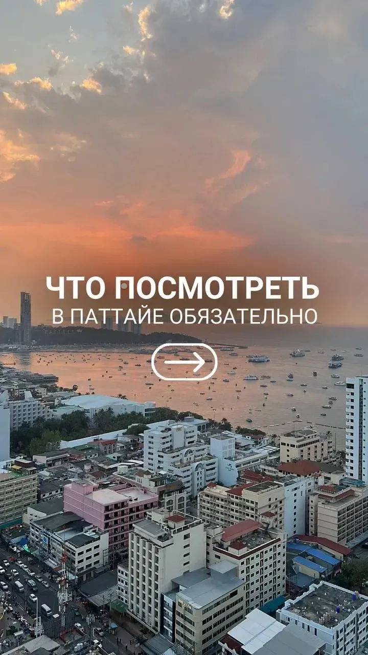ЧТО ПОСМОТРЕТЬ В ПАТТАЙЕ ОБЯЗАТЕЛЬНО?!