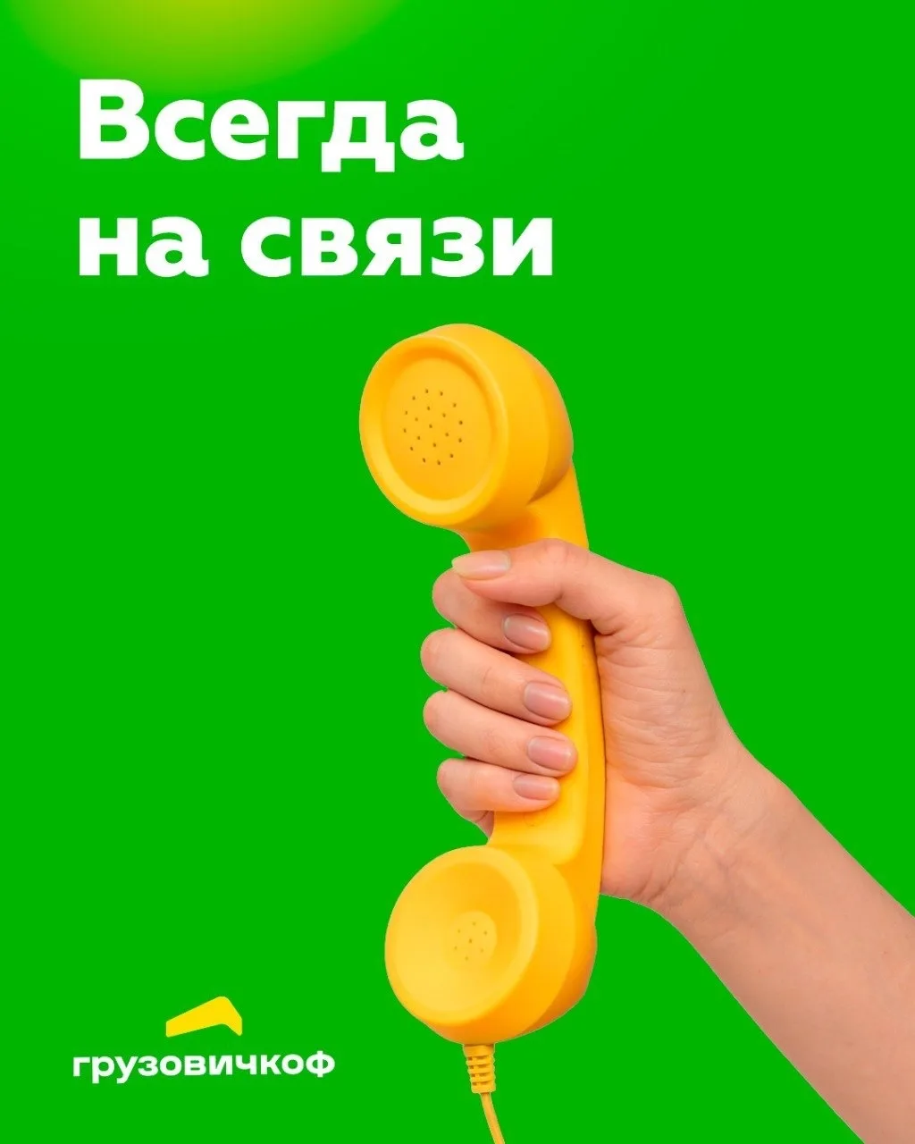 Всегда на связи — даже когда интернет подводит!
