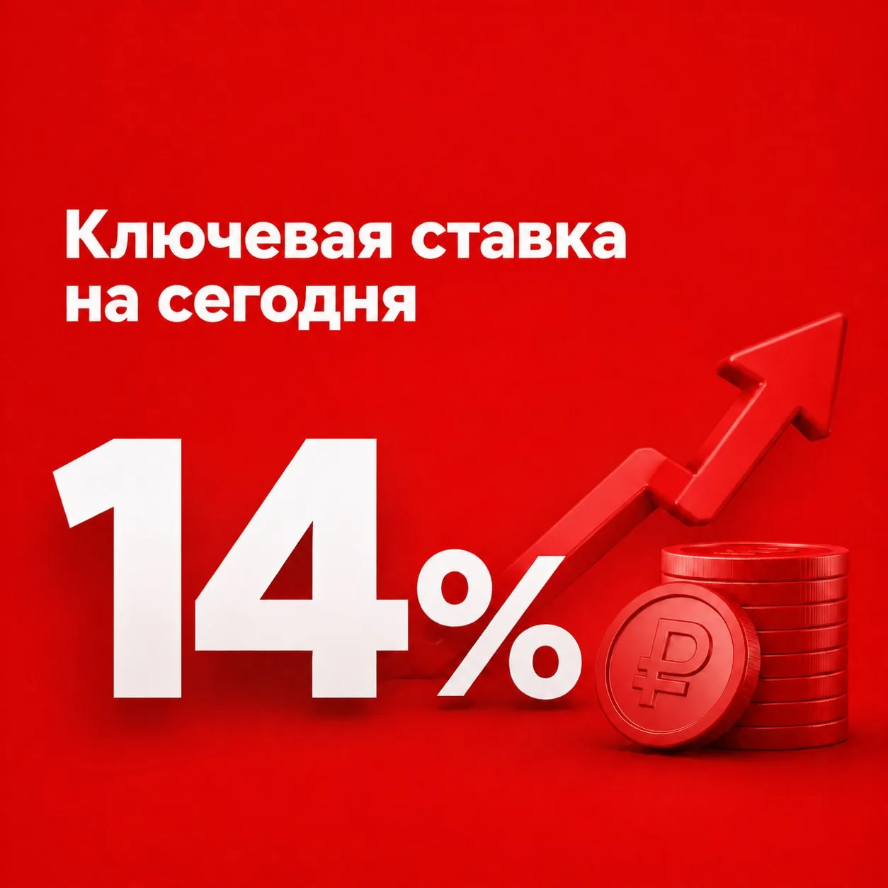 ⚡️⚡️⚡️ЦБ России десятый раз подряд снизил ключевую ставку — до 14%.