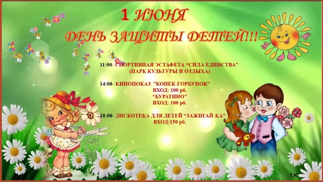 👶🏻🎈👼🏻💚🧸 *Программа праздничных мероприятий ко Дню защиты детей с.Ерт* ☀️🧸💚👼🏻...