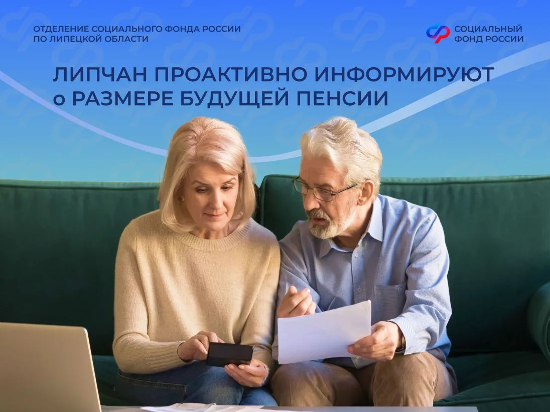 😍 Липчан проактивно информируют о будущей пенсии на портале госуслуг
