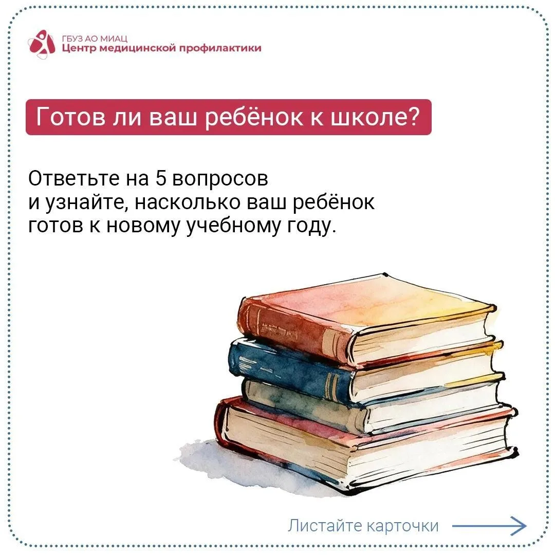 Готов ли ваш ребёнок к школе? 🍁