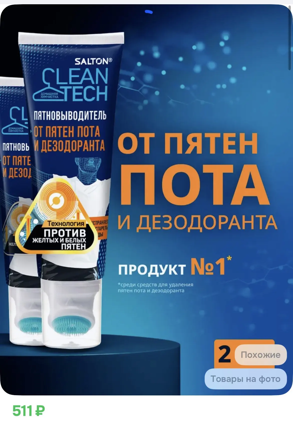 511₽ Пятновыводитель от пятен пота и дезодоранта, для белого и цветного 120 мл х 2 шт