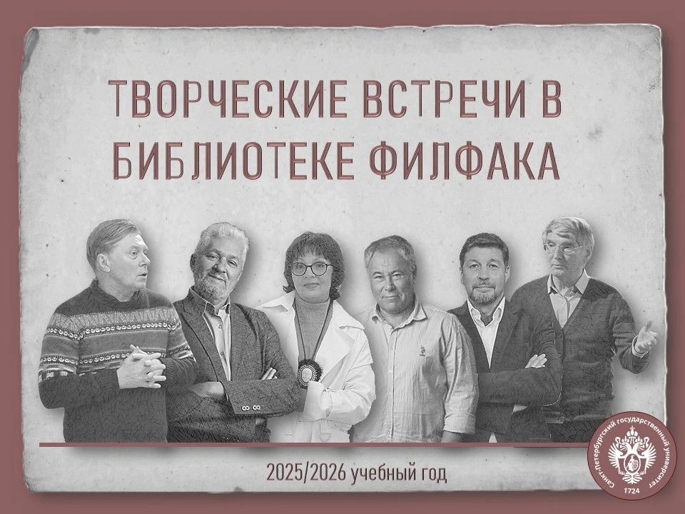 Петербургские писатели — в гостях у библиотеки СПбГУ

В 2025/2026 учебном году Научная библиотека им