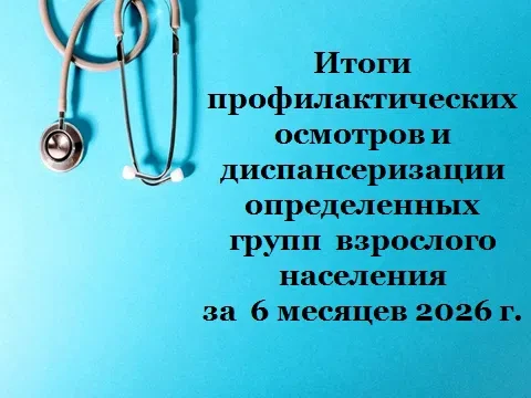 🏥 БУЗ ВО «Россошанская РБ» в рамках профилактических осмотров и диспансеризации за 6 м...