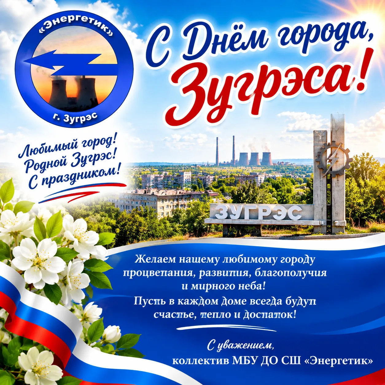 Зугрэс, с днём рождения! С днём города!
