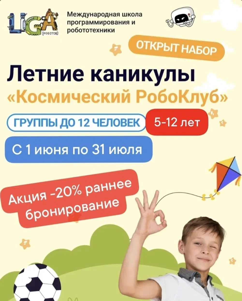 ИЮЛЬ ! Внимание родители
Мы ведем набор на Июль
Открыт набор на летнюю площадку Лиги Роботов 🤖

Дат
