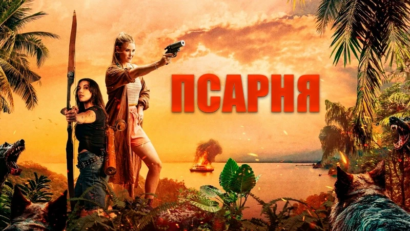 Псарня (2026)
Жанр: боевик, ужасы

Вайолет получает приглашение на частный остров с некоторыми из ми