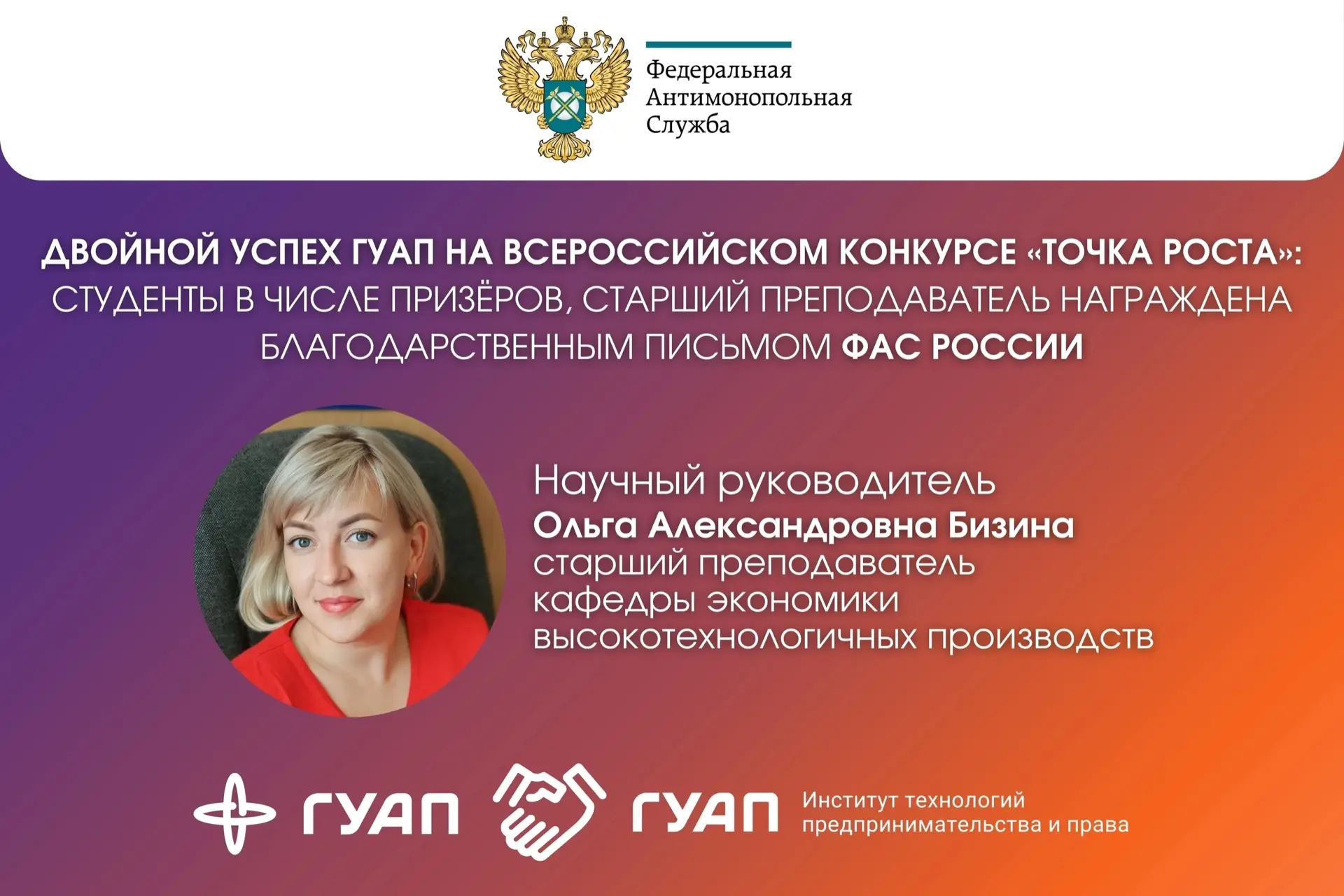 🏆 Двойной успех ГУАП на Всероссийском конкурсе «Точка роста»: студенты в числе призёров, старший пр