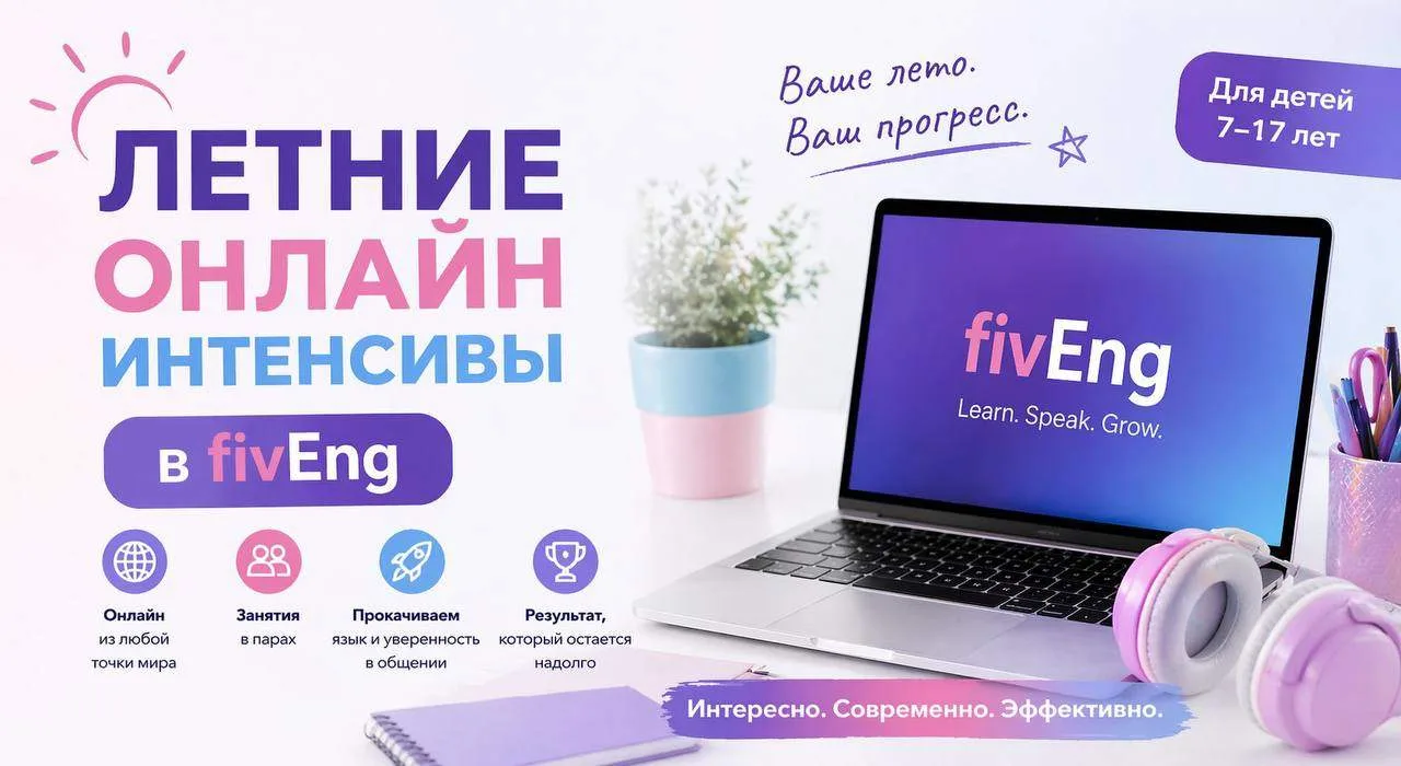 Мы с командой придумали летние онлайн-интенсивы по английскому, в которых дети не теряю...