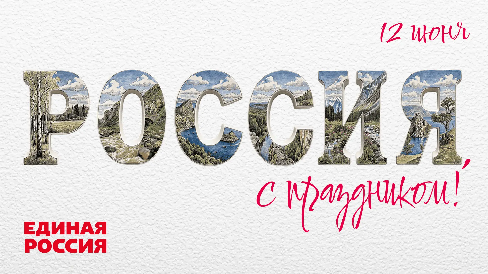 12 июня — День России, не просто дата в календаре, а возможность осмыслить ту роль, которую каждый и