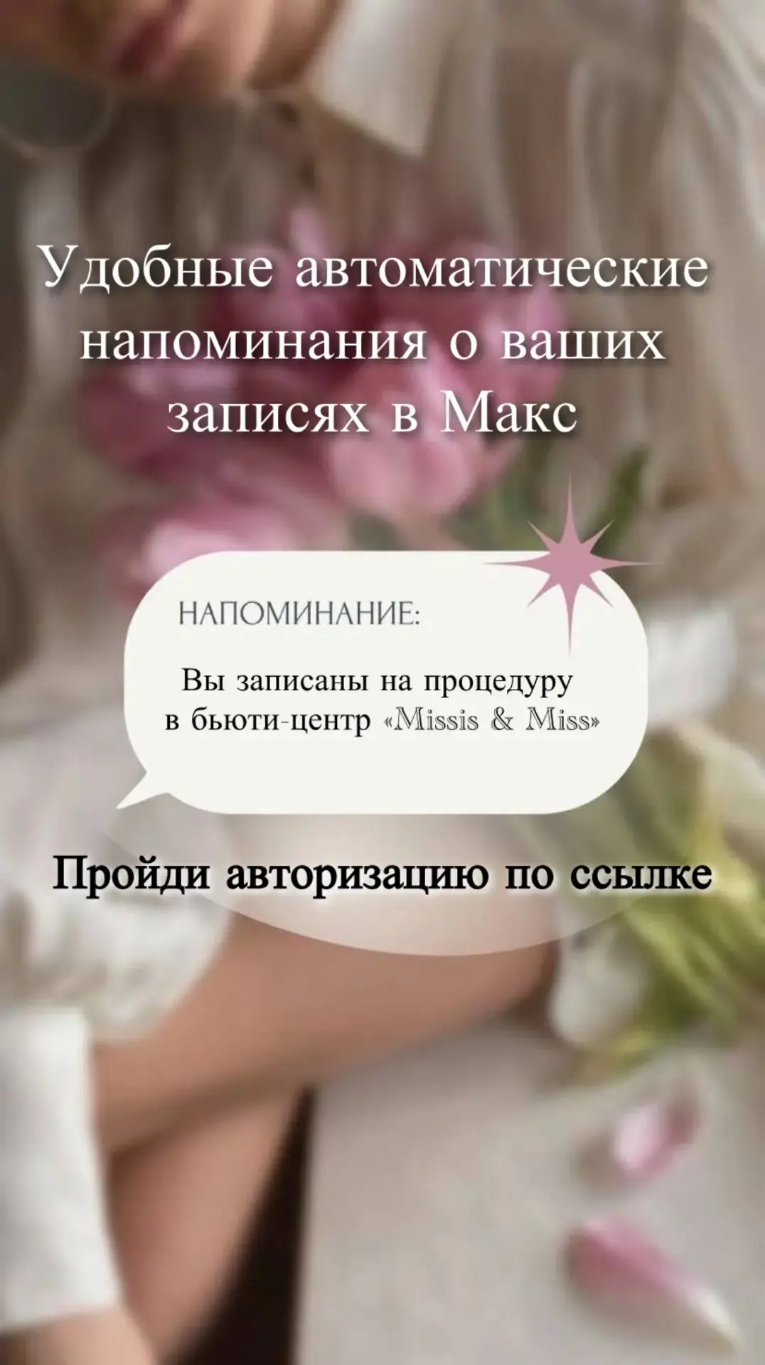 Хотите всегда контролировать свои записи на процедуры 24/7, самостоятельно выбрать себе...