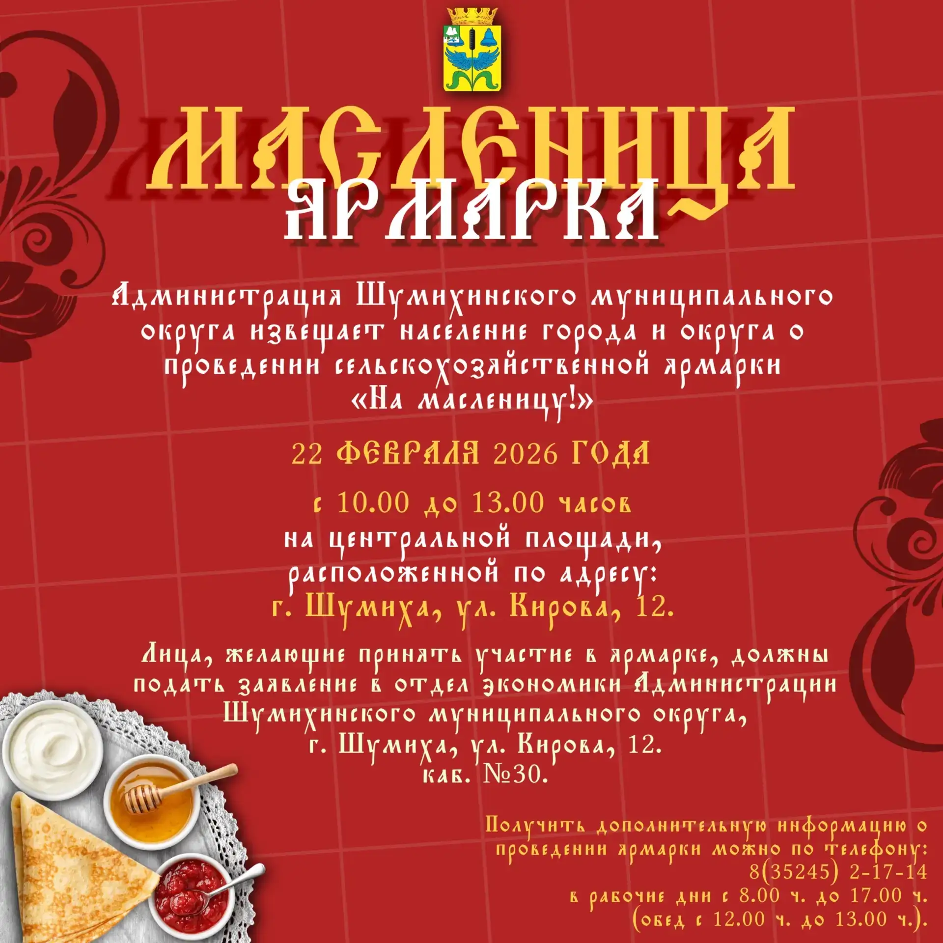 Уважаемые жители и гости Шумихинского муниципального округа!