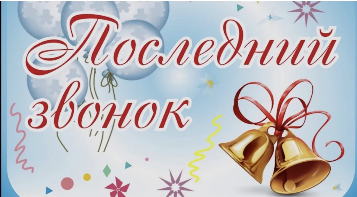 Последний звонок: детство провожаем, взрослую жизнь встречаем 🔔✨