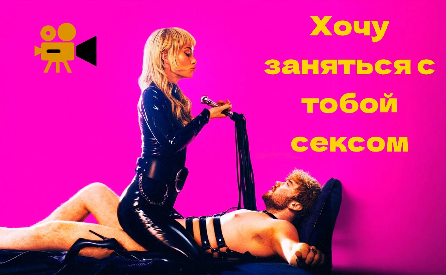 Хочу заняться с тобой сексом (2026) 🆕