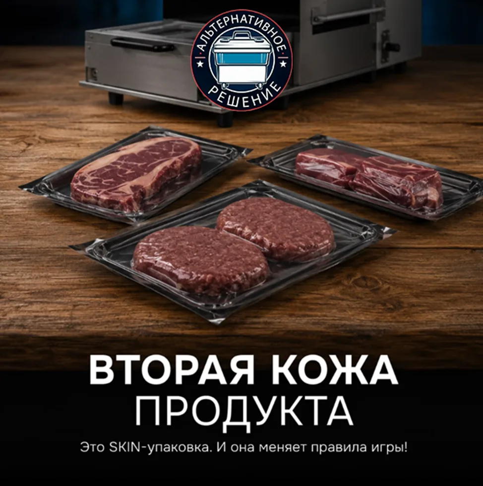🥩 SKIN-упаковка: почему именно её всё чаще выбирают покупатели