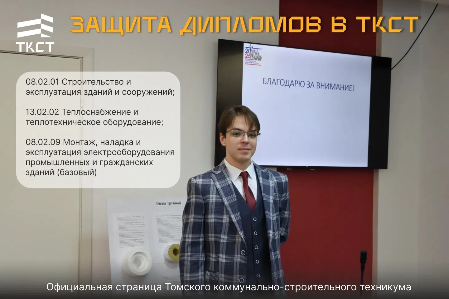 🎓Сегодня в Томском коммунально-строительном техникуме прошла защита дипломных проектов сразу по трё