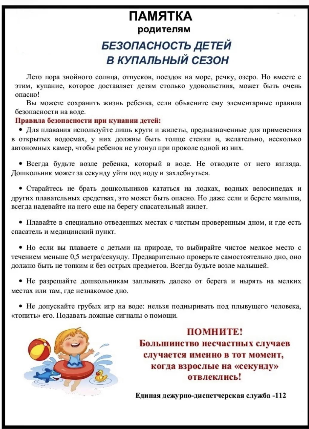 Внимание! Безопасность детей в купальный сезон!