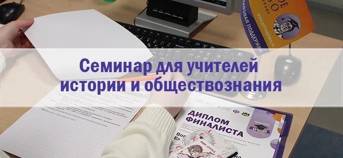 Приглашаем учителей истории и обществознания на ежегодный семинар по работе с системой ...