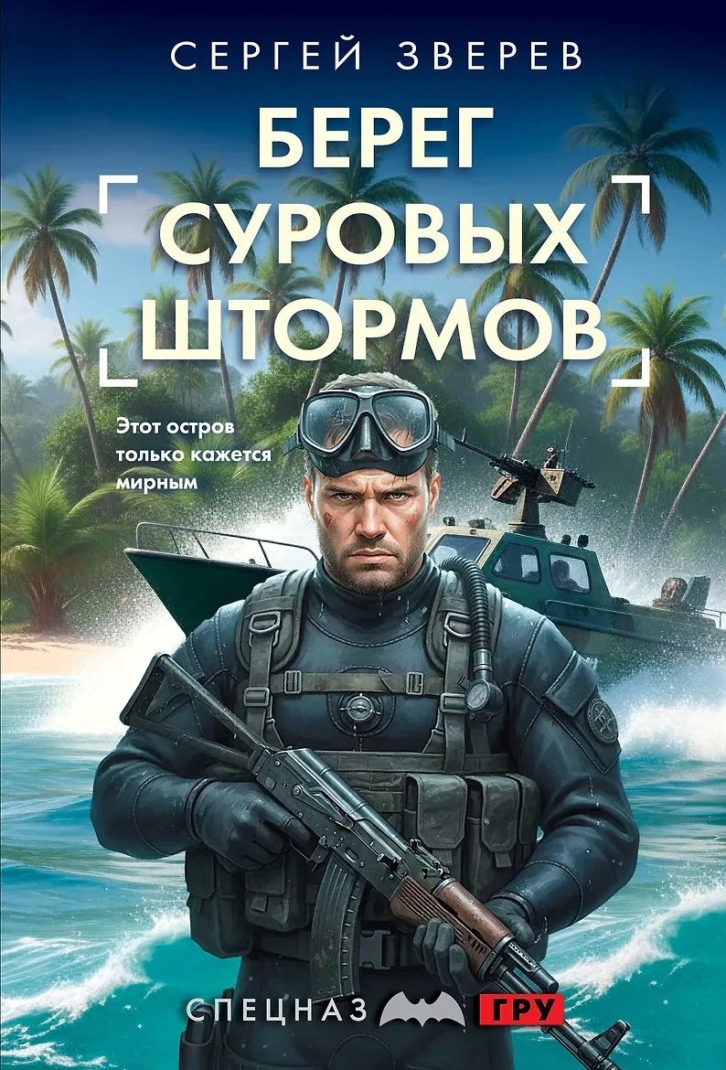 «Берег суровых штормов», Сергей Зверев